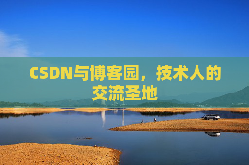 CSDN与博客园,技术人的交流圣地